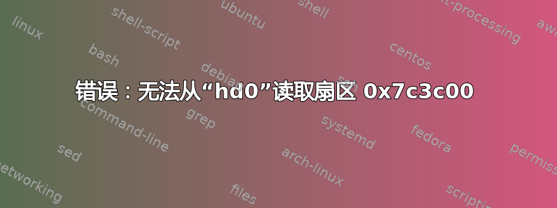 错误：无法从“hd0”读取扇区 0x7c3c00