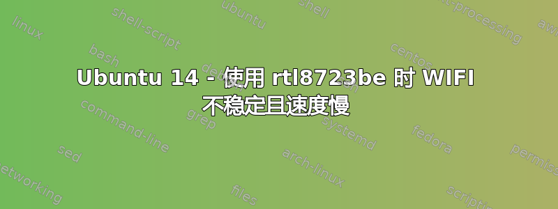 Ubuntu 14 - 使用 rtl8723be 时 WIFI 不稳定且速度慢