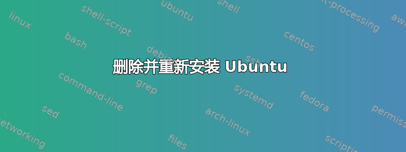 删除并重新安装 Ubuntu