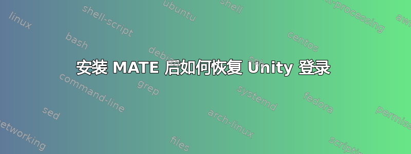 安装 MATE 后如何恢复 Unity 登录