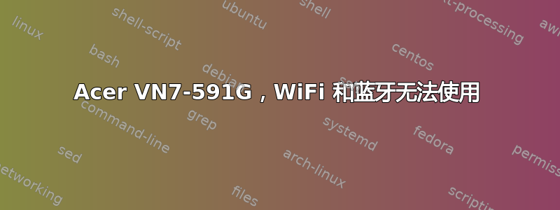 Acer VN7-591G，WiFi 和蓝牙无法使用