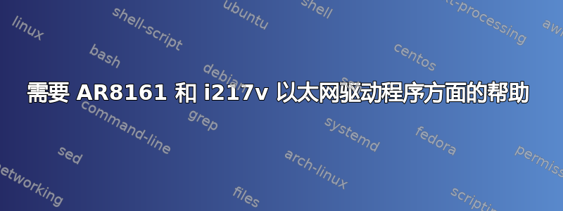 需要 AR8161 和 i217v 以太网驱动程序方面的帮助