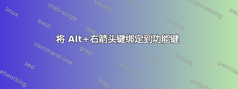 将 Alt+右箭头键绑定到功能键