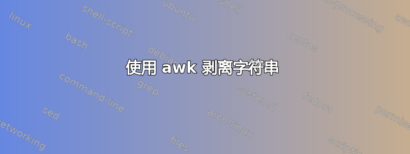 使用 awk 剥离字符串