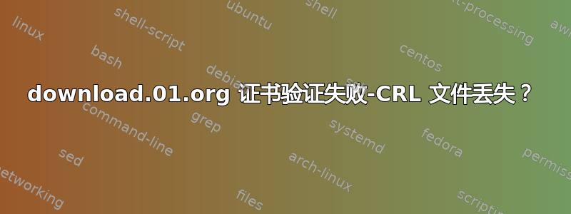 download.01.org 证书验证失败-CRL 文件丢失？