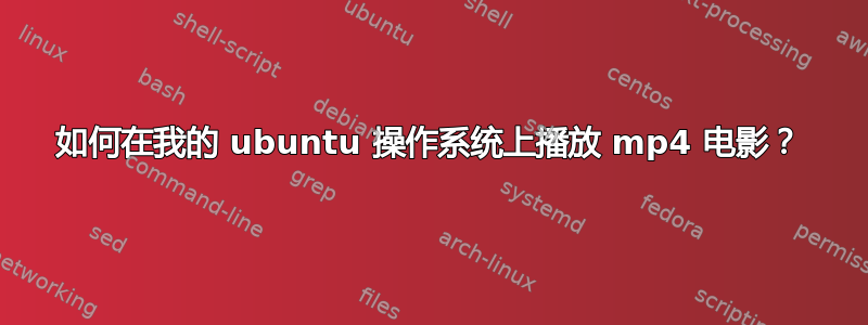 如何在我的 ubuntu 操作系统上播放 mp4 电影？