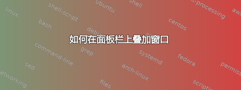 如何在面板栏上叠加窗口