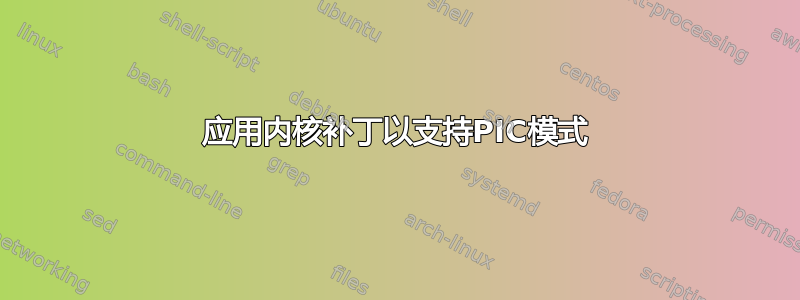 应用内核补丁以支持PIC模式