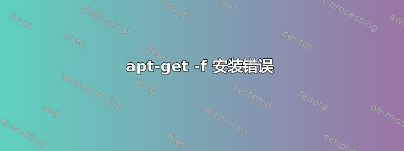 apt-get -f 安装错误