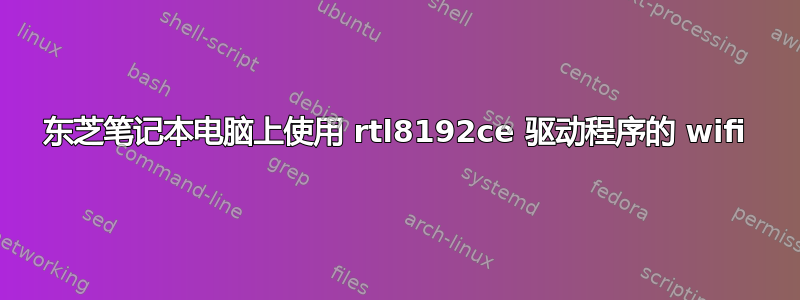 东芝笔记本电脑上使用 rtl8192ce 驱动程序的 wifi