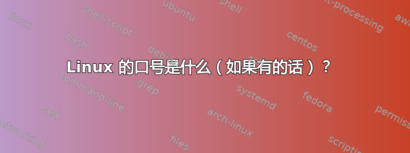 Linux 的口号是什么（如果有的话）？ 