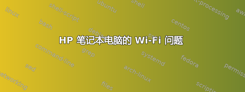 HP 笔记本电脑的 Wi-Fi 问题