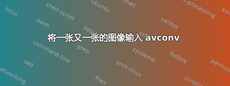 将一张又一张的图像输入 avconv