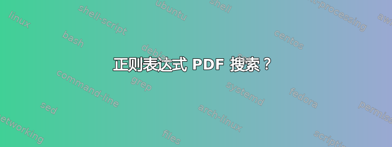 正则表达式 PDF 搜索？