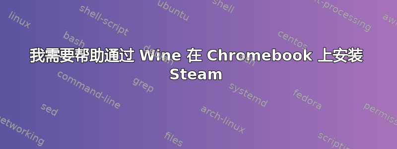 我需要帮助通过 Wine 在 Chromebook 上安装 Steam