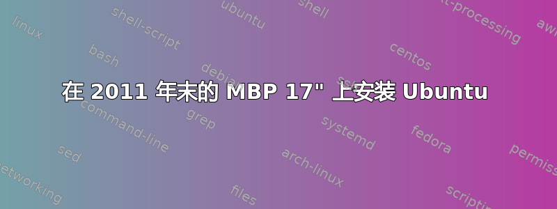 在 2011 年末的 MBP 17" 上安装 Ubuntu