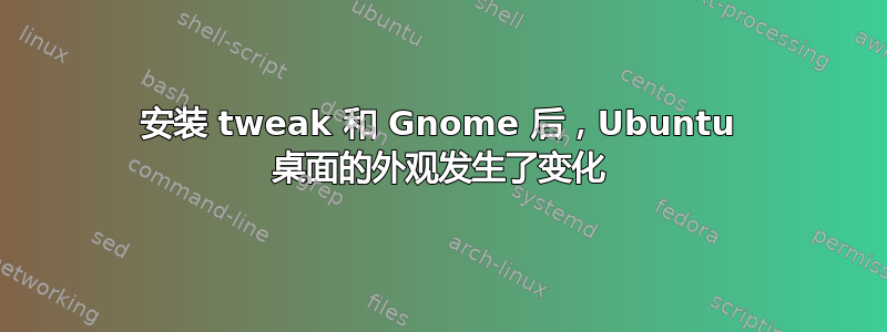 安装 tweak 和 Gnome 后，Ubuntu 桌面的外观发生了变化