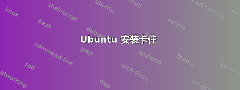 Ubuntu 安装卡住