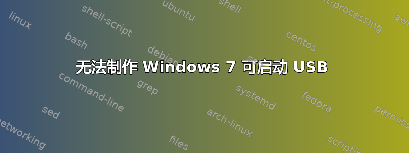 无法制作 Windows 7 可启动 USB