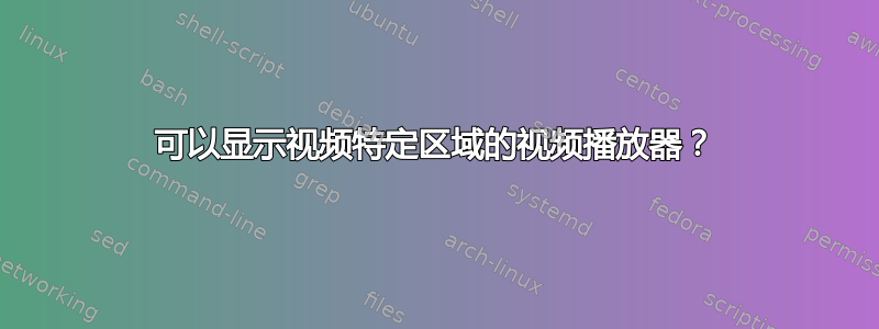 可以显示视频特定区域的视频播放器？