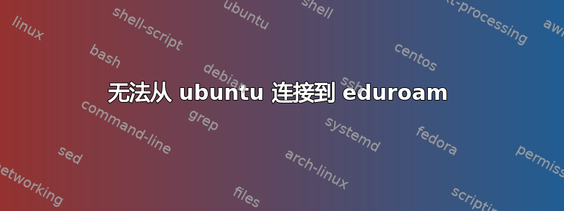 无法从 ubuntu 连接到 eduroam