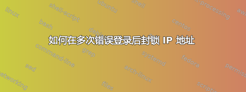 如何在多次错误登录后封锁 IP 地址