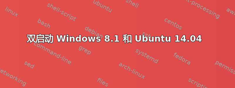 双启动 Windows 8.1 和 Ubuntu 14.04 