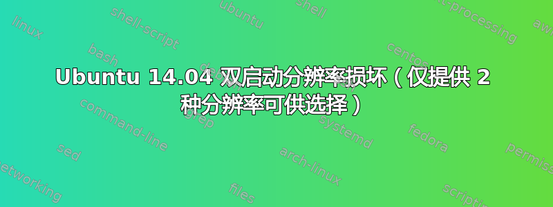 Ubuntu 14.04 双启动分辨率损坏（仅提供 2 种分辨率可供选择）