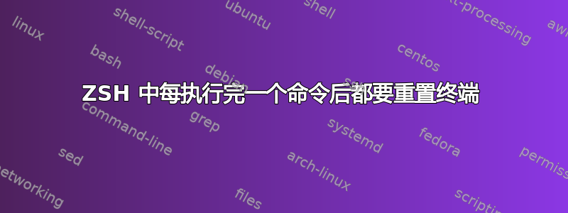 ZSH 中每执行完一个命令后都要重置终端