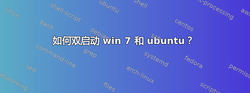 如何双启动 win 7 和 ubuntu？