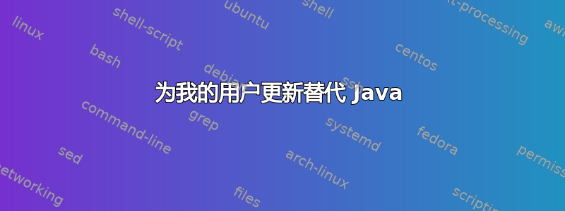 为我的用户更新替代 Java