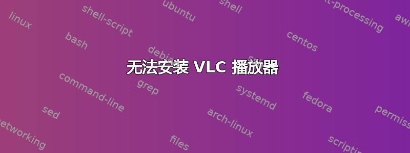 无法安装 VLC 播放器