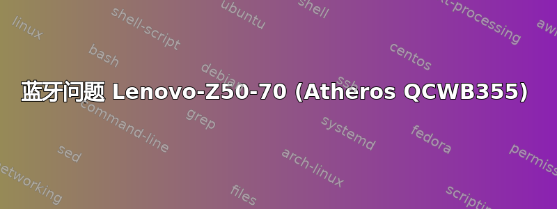 蓝牙问题 Lenovo-Z50-70 (Atheros QCWB355)