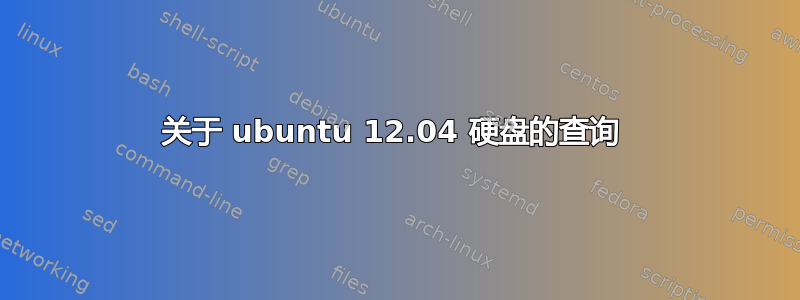 关于 ubuntu 12.04 硬盘的查询 