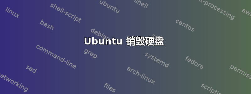 Ubuntu 销毁硬盘