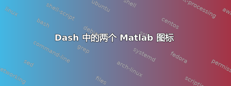 Dash 中的两个 Matlab 图标