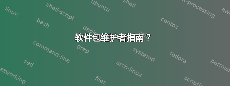 软件包维护者指南？