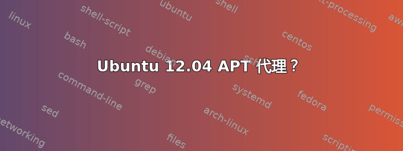 Ubuntu 12.04 APT 代理？