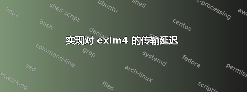 实现对 exim4 的传输延迟