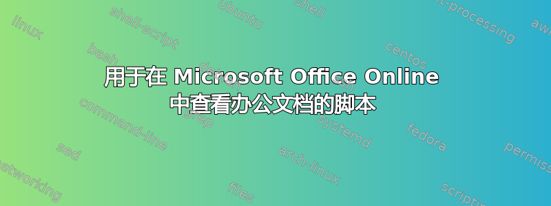 用于在 Microsoft Office Online 中查看办公文档的脚本