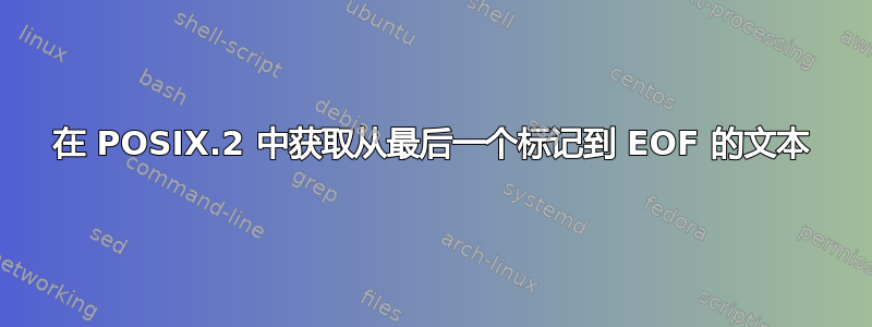 在 POSIX.2 中获取从最后一个标记到 EOF 的文本