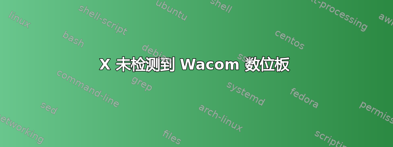 X 未检测到 Wacom 数位板