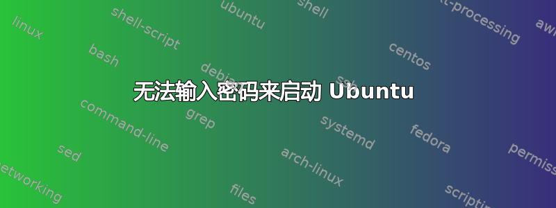 无法输入密码来启动 Ubuntu