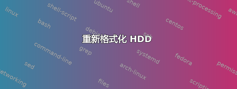 重新格式化 HDD