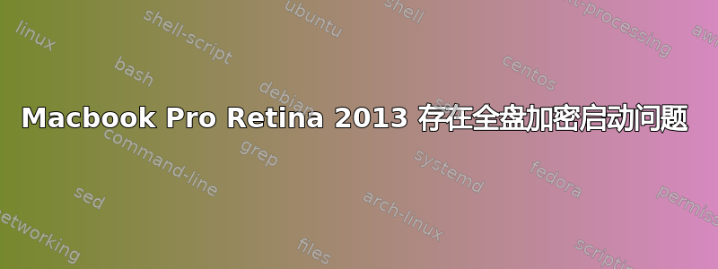 Macbook Pro Retina 2013 存在全盘加密启动问题