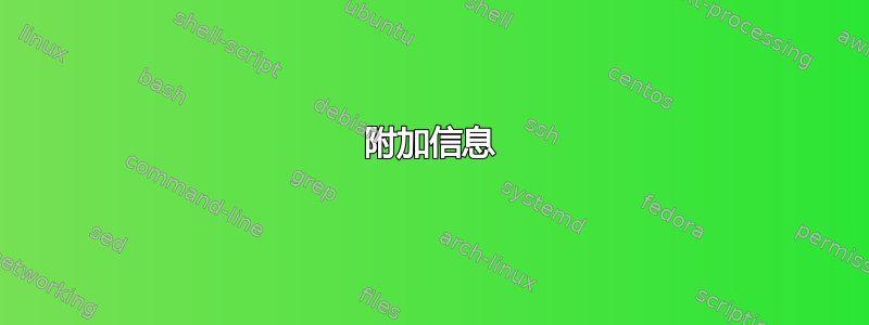 附加信息