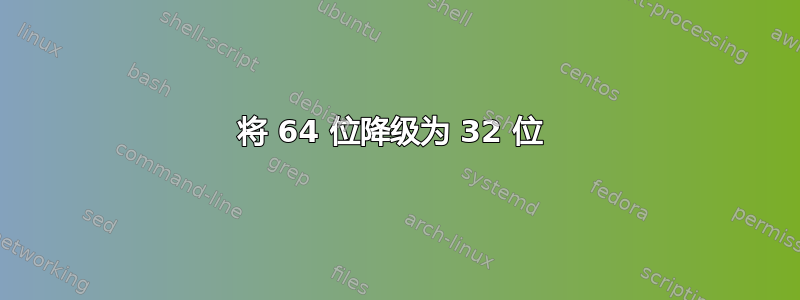 将 64 位降级为 32 位 