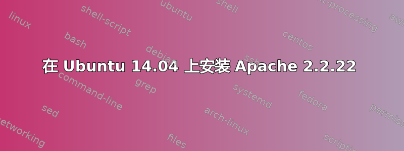 在 Ubuntu 14.04 上安装 Apache 2.2.22