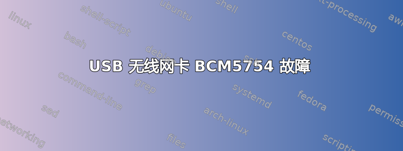 USB 无线网卡 BCM5754 故障