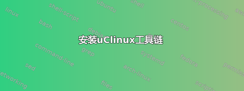 安装uClinux工具链